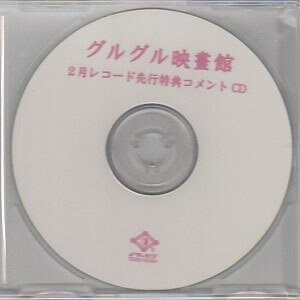 GURUGURU Eigakan - 2 Tsuki Record Senkou Tokuten Comment CD