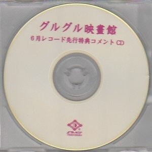 GURUGURU Eigakan - 6 Tsuki Record Senkou Tokuten Comment CD
