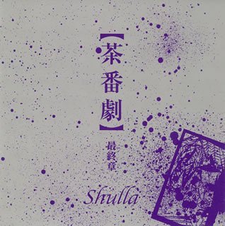 Shulla - 【Chabangeki】 Saishuushou