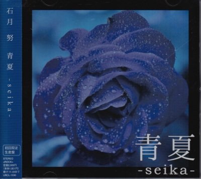 Tsutomu Ishizuki - Seika-seika-