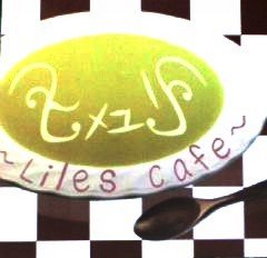 Himeyuri - ~Liles cafe~