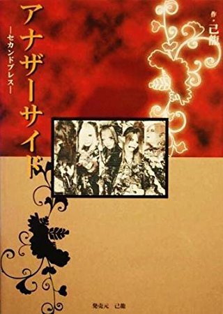 ポップス/ロック(邦楽)己龍　アナザーサイド　セカンドプレス　CD　DVD　封入トレカ2枚付　廃盤