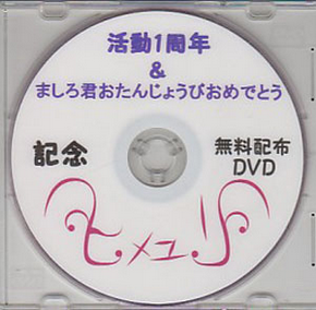 Himeyuri - Katsudo 1 Shunen & Mashiro Kimi O-tanjobi Omedetou Kinen Muryo Haifu DVD