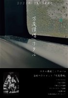 HOTARU (ホタル) release for Banzai Sanshou