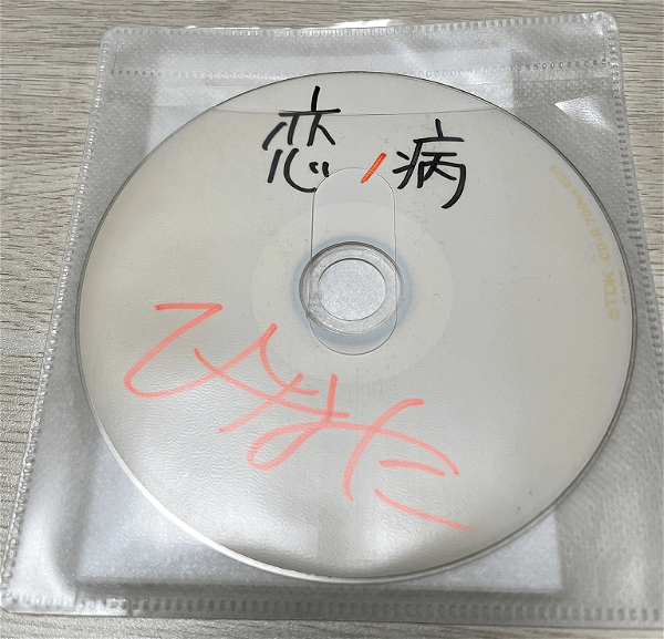 Koi NO Yamai - December 31 (freely-distributed CD)