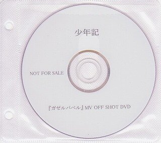 Shounenki - GAZELLE BABEL MV OFF SHOT DVD
