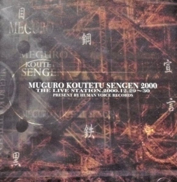 (omnibus) - Meguro Koutetsu Sengen 2000 The Live Station.2000.12.29-30
