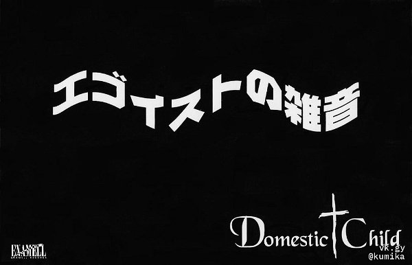 Domestic†Child - EGOIST no Zatsuon