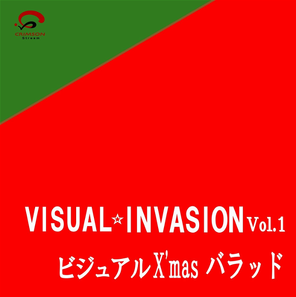 (omnibus) - VISUAL☆INVASION Vol.1 VISUAL X'mas BALLAD