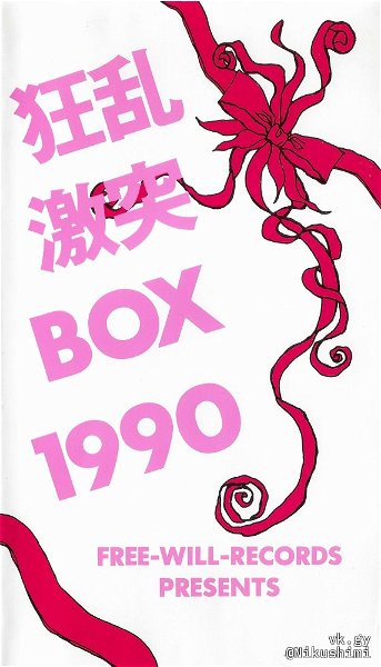 (omnibus) - Kyouran Gekitotsu BOX 1990