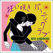 SEX-ANDROID - Kuruizaki Burning Love