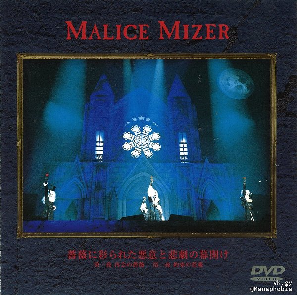 MALICE MIZER - Bara ni Irodorareta Akui to Higeki no Makuake DVD
