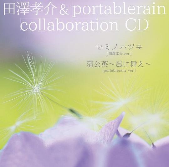 (omnibus) - Takayuki Tazawa & portablerain collaboration CD
