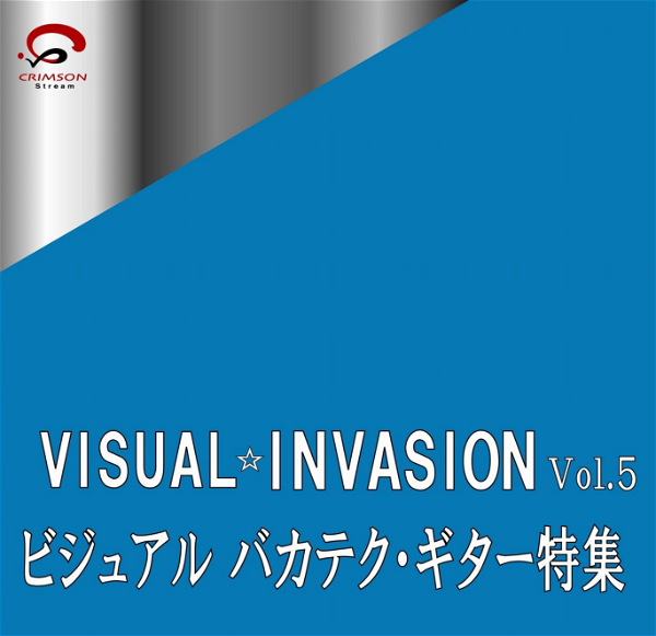(omnibus) - VISUAL☆INVASION Vol・5 VISUAL BAKA TECH ・ GUITAR Tokushuu