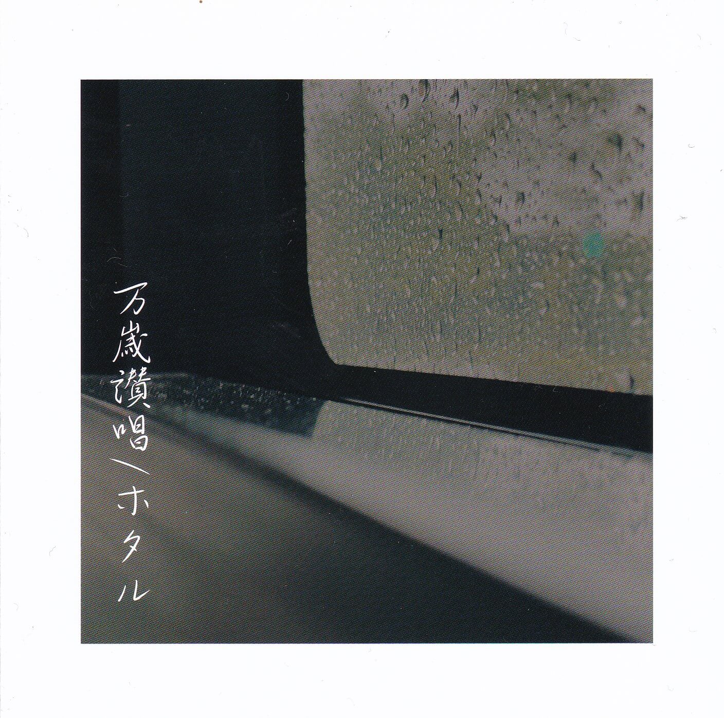 HOTARU discography | ホタルディスコグラフィ | vkgy (ブイケージ)