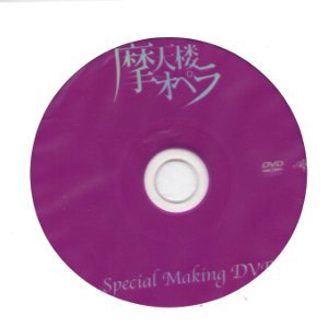 MATENROU OPERA - ANOMIE Shokai Genteiban Tokuten Special Making DVD