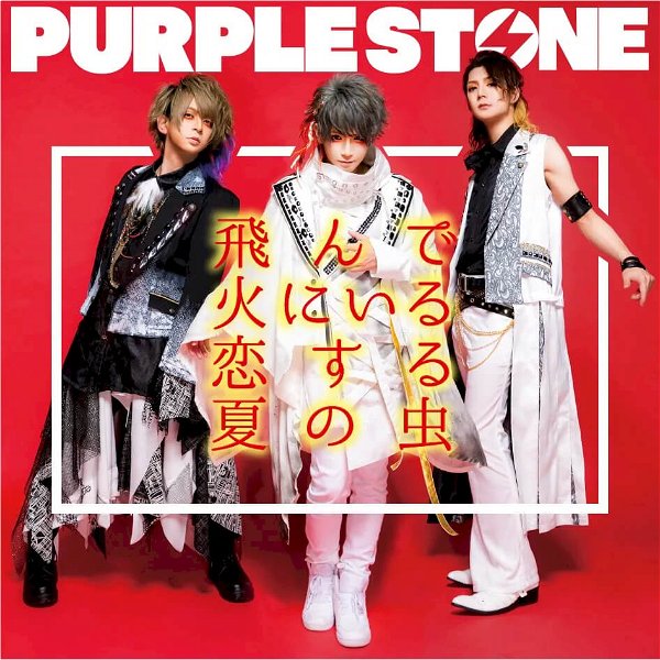 Purple Stone - Tonde Hi ni Iru Koisuru Natsu no Mushi A-Type