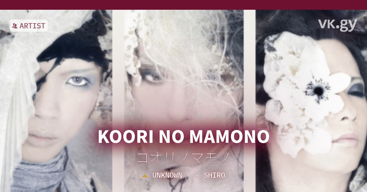 KOORI NO MAMONO profile | コオリノマモノプロフィール | vkgy (ブイケージ)